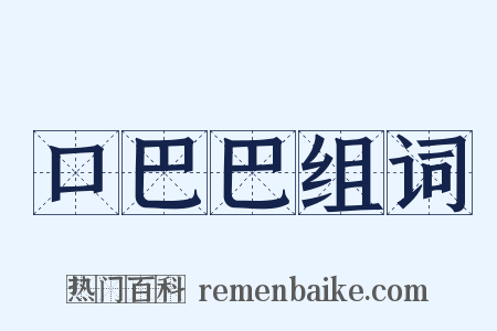 口巴巴组词是什么意思的图片